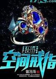 超能空间戒指