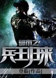 都市之兵王回归