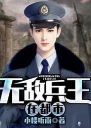 雇佣兵王在都市