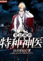 女总裁的特种神医