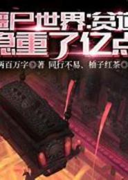 贫道是僵尸