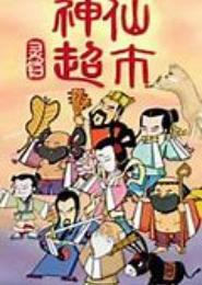 神仙超市