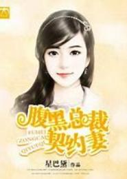 腹黑老公契约妻