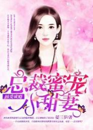 蜜爱小甜妻