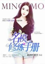 名模修炼手册