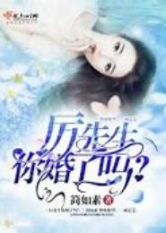 大婚晚成，再遇多情厉先生！