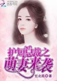 萌妻来袭，丫头太嚣张