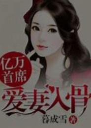 情深意暖，亿万爱妻不好追