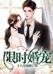 盛世豪门，总裁先婚后爱