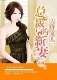 首丘之情，总裁的新妻旧爱