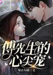 隐婚成骨，傅先生的心尖宠
