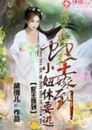 蛇王嫁到：小妞休要逃