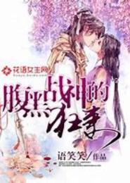 腹黑战神的狂妻