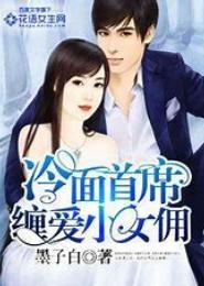 冷面首席缠爱小女佣