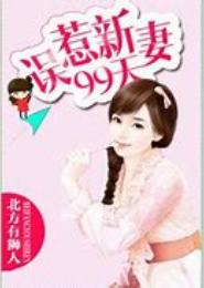 误惹新妻99天