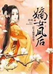嫡女凤后：杠上腹黑冷帝