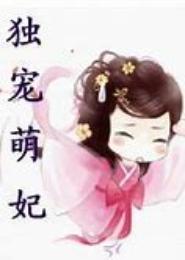 独宠嚣张萌妃