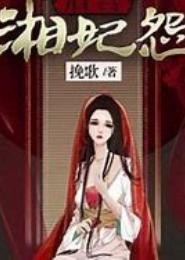 后宫湘妃怨