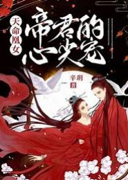 凰女惊华：帝君心尖宠
