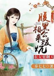 盛世田妻：腹黑相公来种田