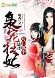 枭宠狂妃：庶女要上位
