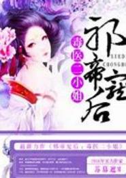 邪帝宠后：毒医二小姐