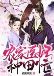 医途似锦：倾世农家妃