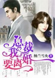 隐婚萌妻：总裁，我要离婚