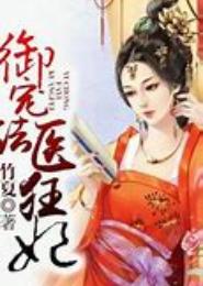 御宠狂妃