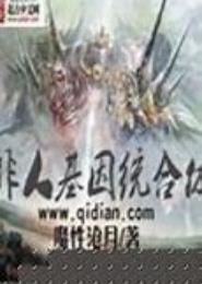 非人类基因统合体