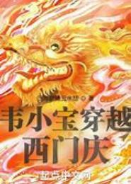 穿越韦小宝