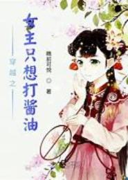 穿越之酱油生涯