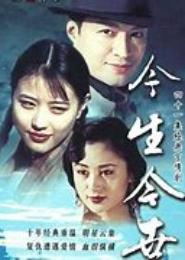 今生今世