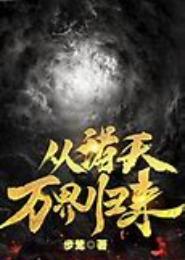 天界归来