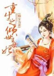 嫡女为谋：重生之倾世毒妃