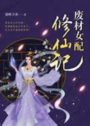 废女修成仙