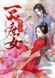一品将军：庶女农妇