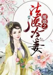 宠婚之法医俏夫人