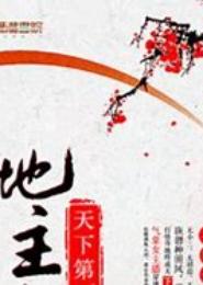 天下第一地主婆