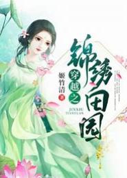 最强田园妃