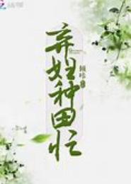 空间之弃妇种田忙
