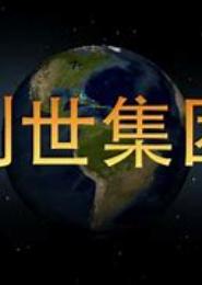 创世集团