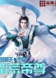 蛮荒帝尊