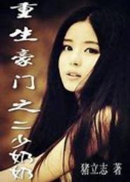 豪门抢夺二婚少奶奶