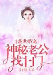 神秘老公请开门