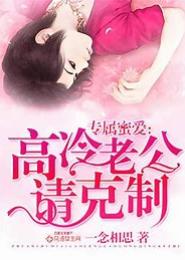 专属蜜爱：高冷老公请克制