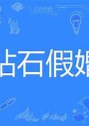 钻石假婚