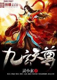 九玄天尊