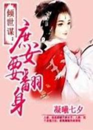 倾世庶女