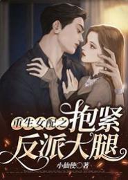 强制重生之女配变女王